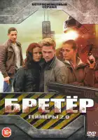  Бретёр смотреть онлайн сериал 1 сезон 